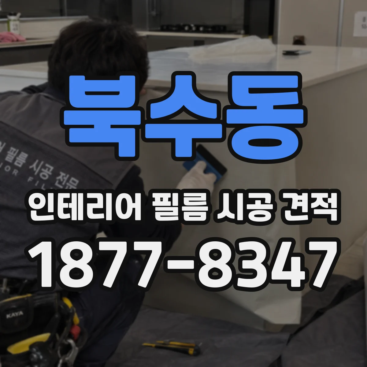 북수동 인테리어 필름 시공 견적