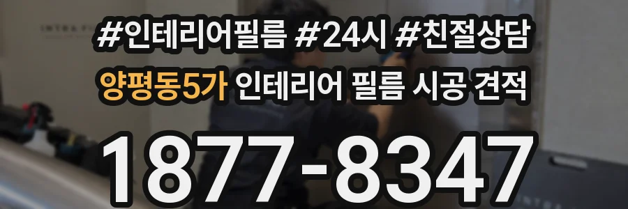 양평동5가 인테리어 필름 시공 견적