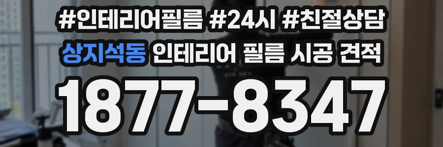 상지석동 인테리어 필름 시공 견적