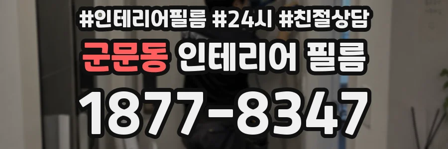 군문동 인테리어 필름