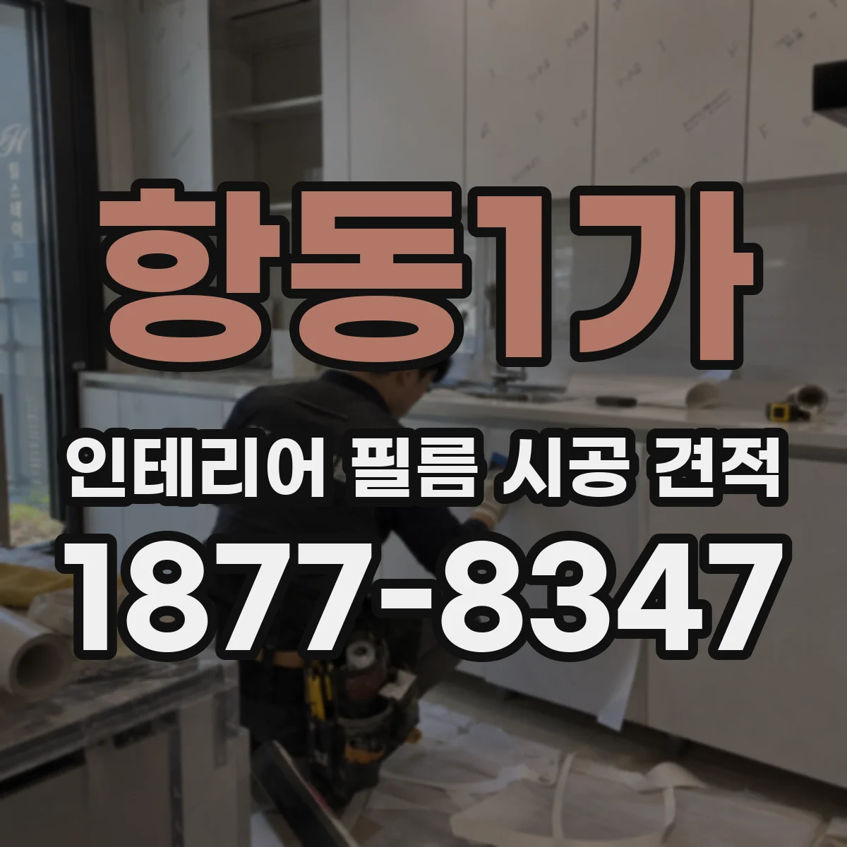 항동1가 인테리어 필름 시공 견적