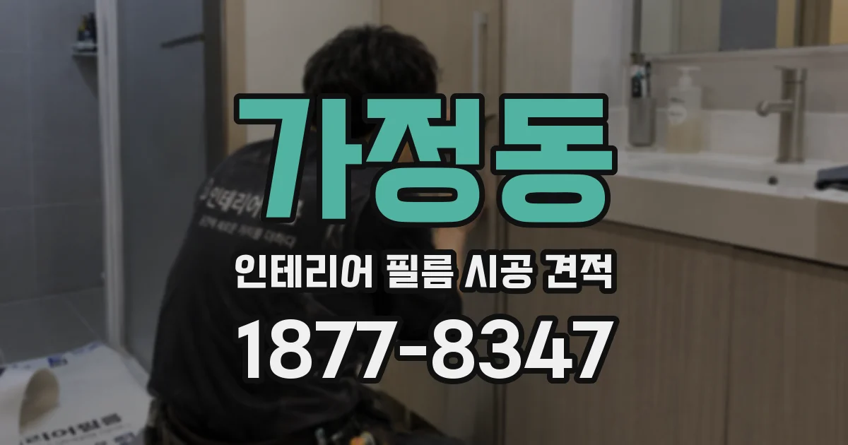 가정동 인테리어 필름 시공 견적