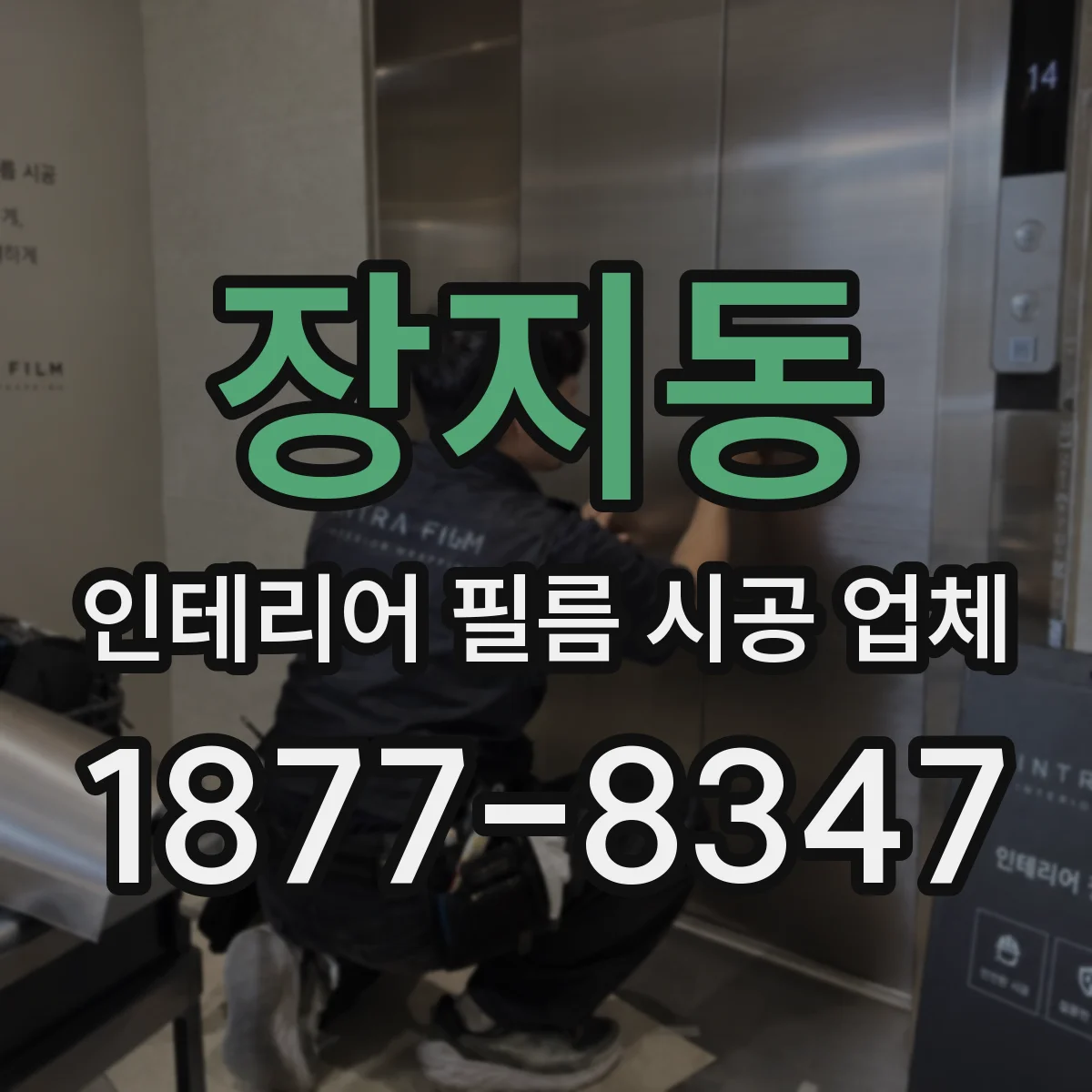 장지동 인테리어 필름 시공 업체