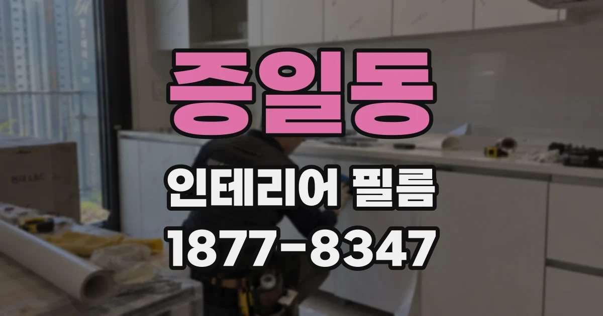 증일동 인테리어 필름