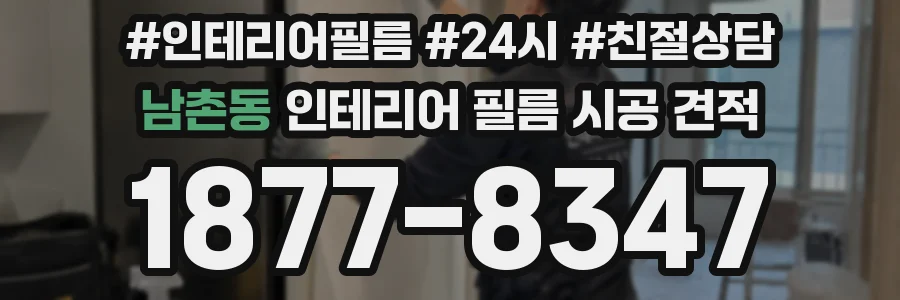 남촌동 인테리어 필름 시공 견적