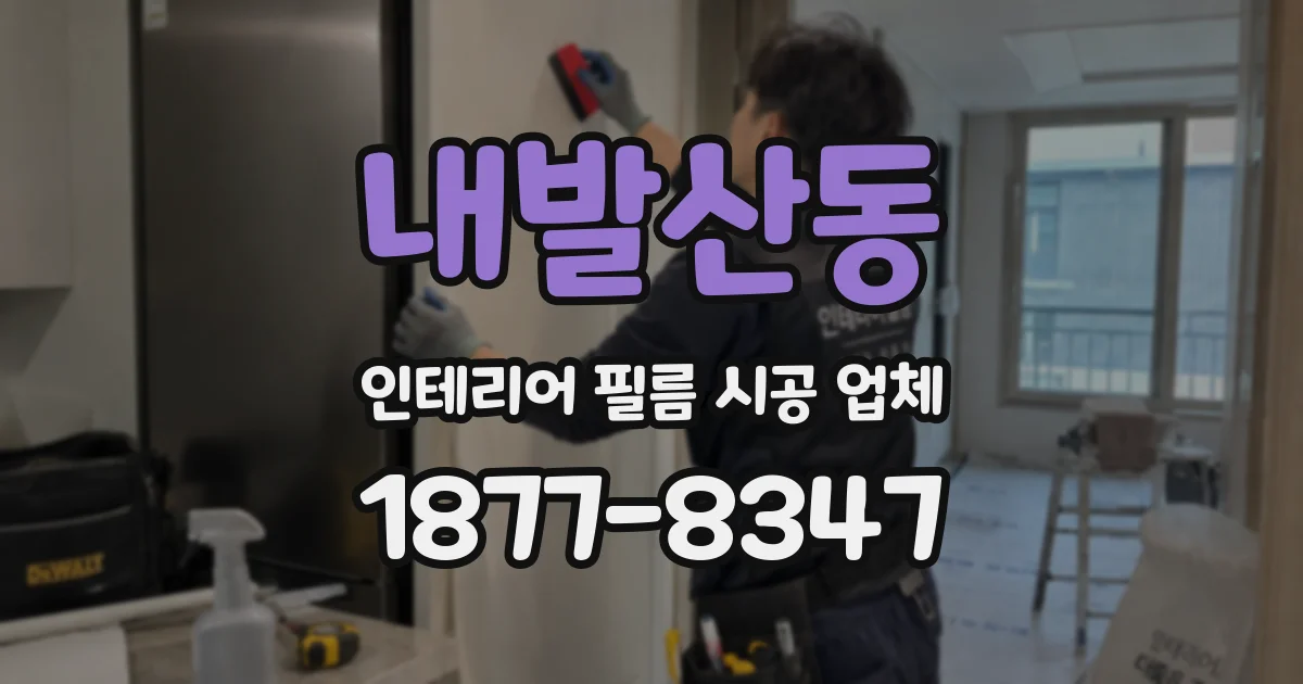 내발산동 인테리어 필름 시공 업체