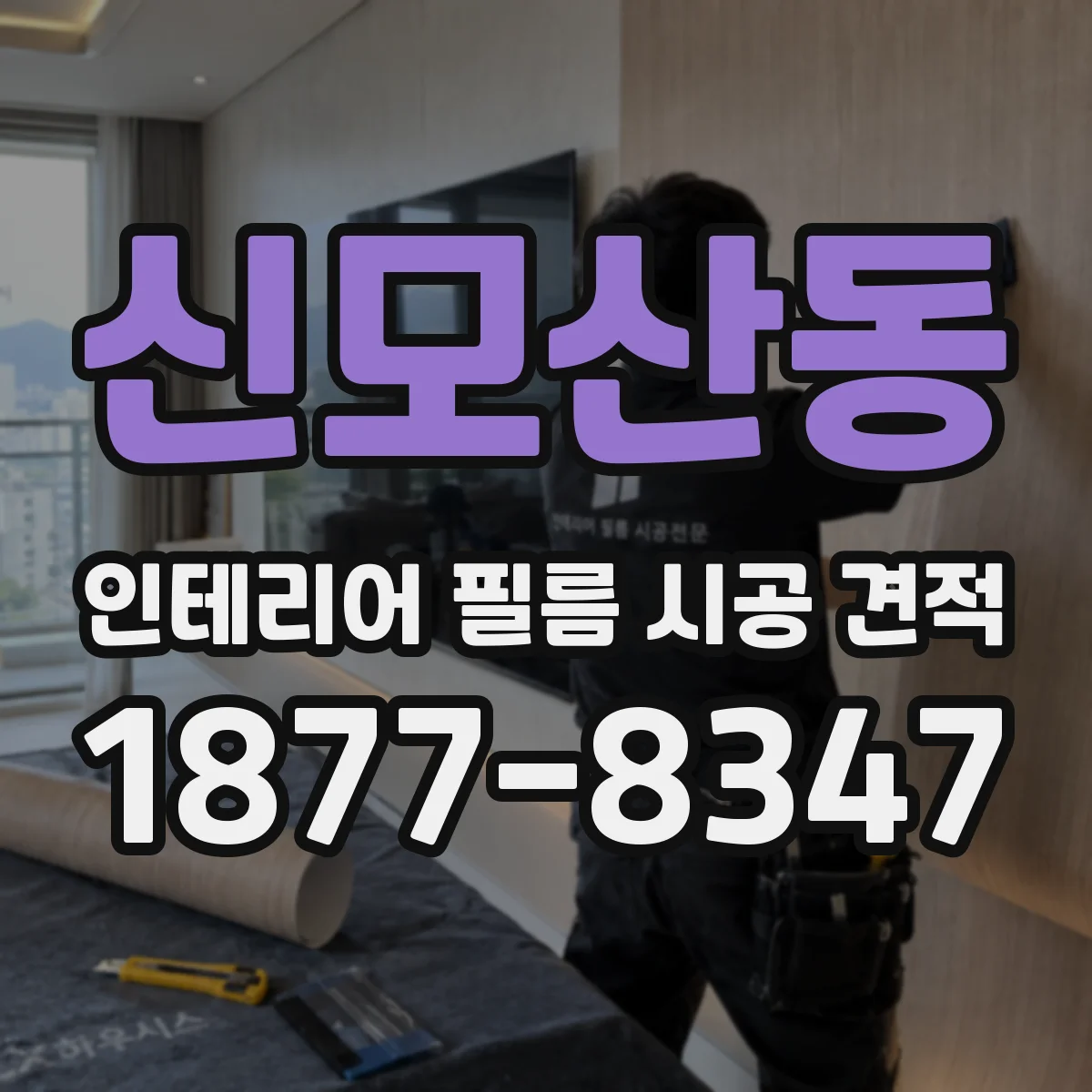 신모산동 인테리어 필름 시공 견적