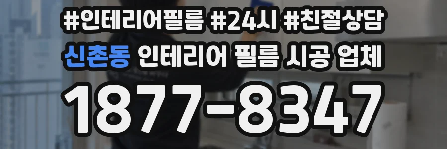 신촌동 인테리어 필름 시공 업체