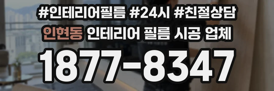 인현동 인테리어 필름 시공 업체