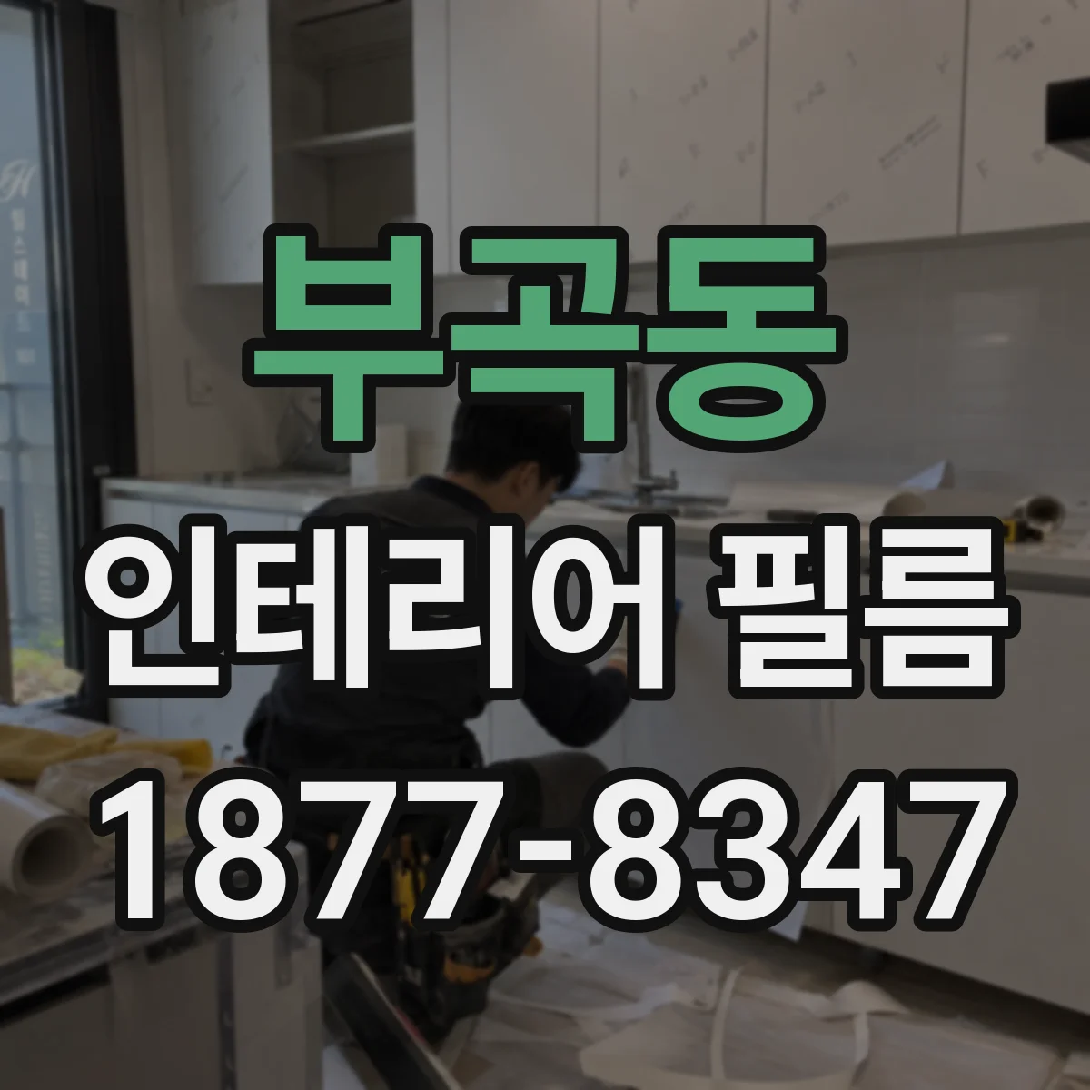 부곡동 인테리어 필름