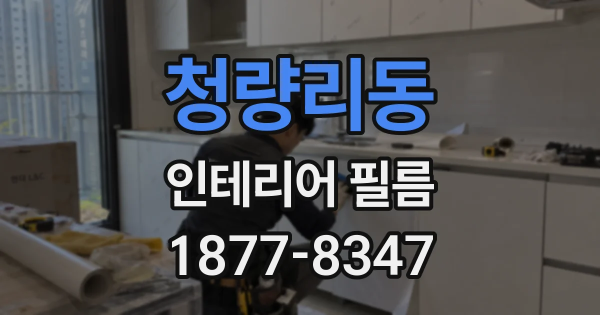 청량리동 인테리어 필름
