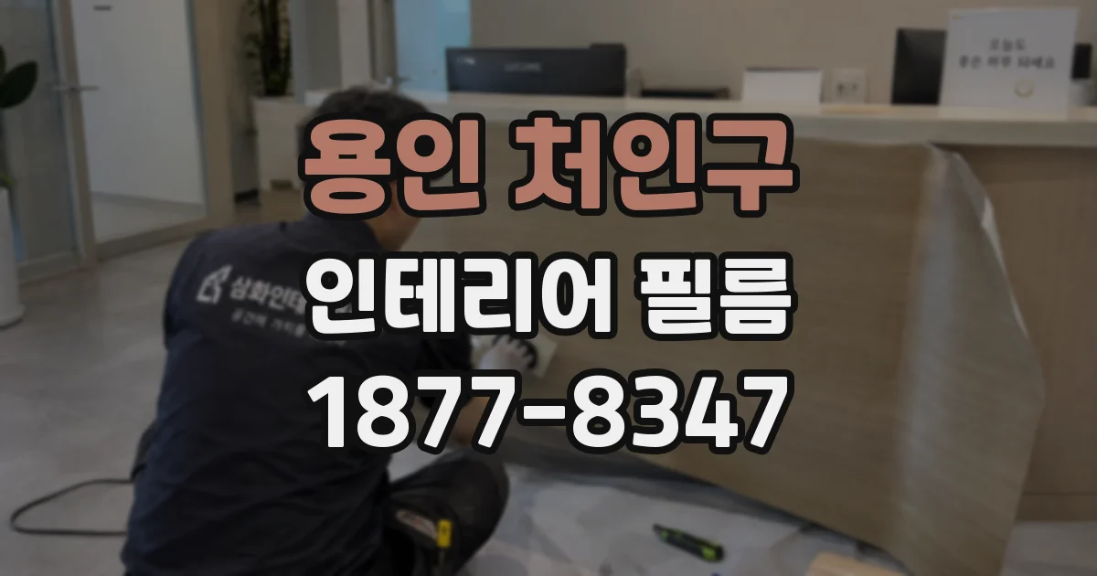 용인 처인구 인테리어 필름