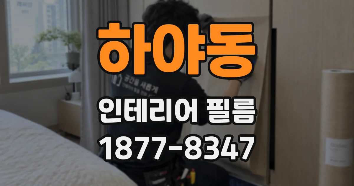 하야동 인테리어 필름
