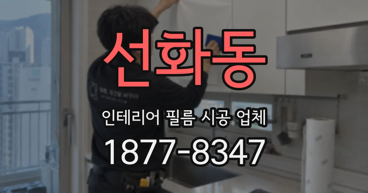 선화동 인테리어 필름 시공 업체