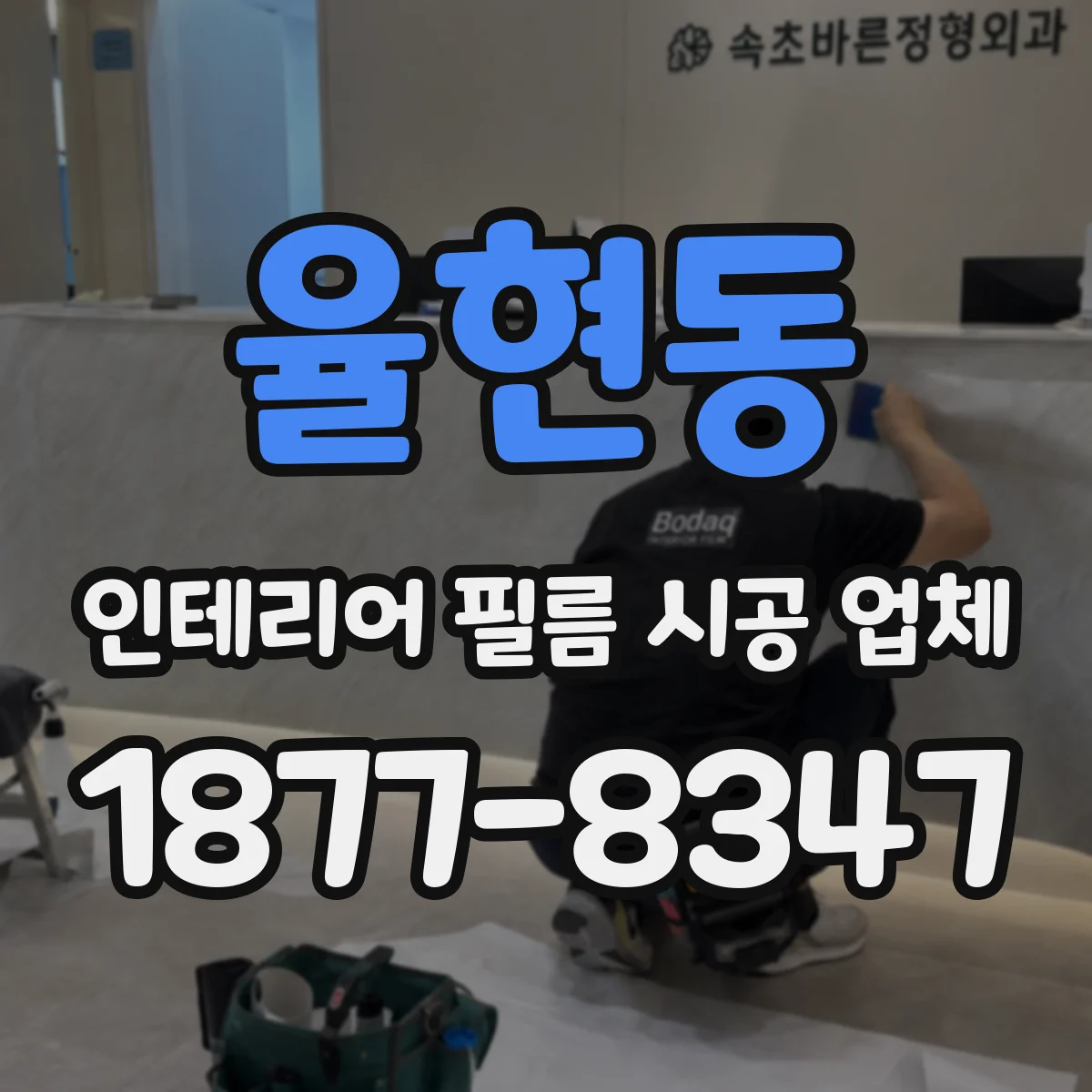 율현동 인테리어 필름 시공 업체