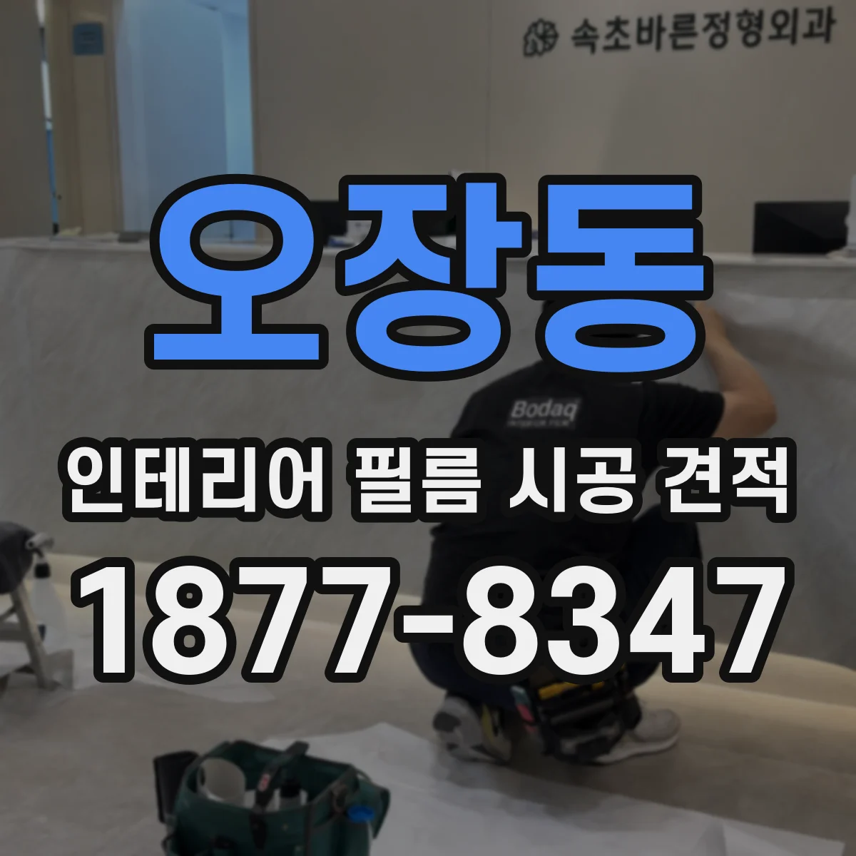 오장동 인테리어 필름 시공 견적