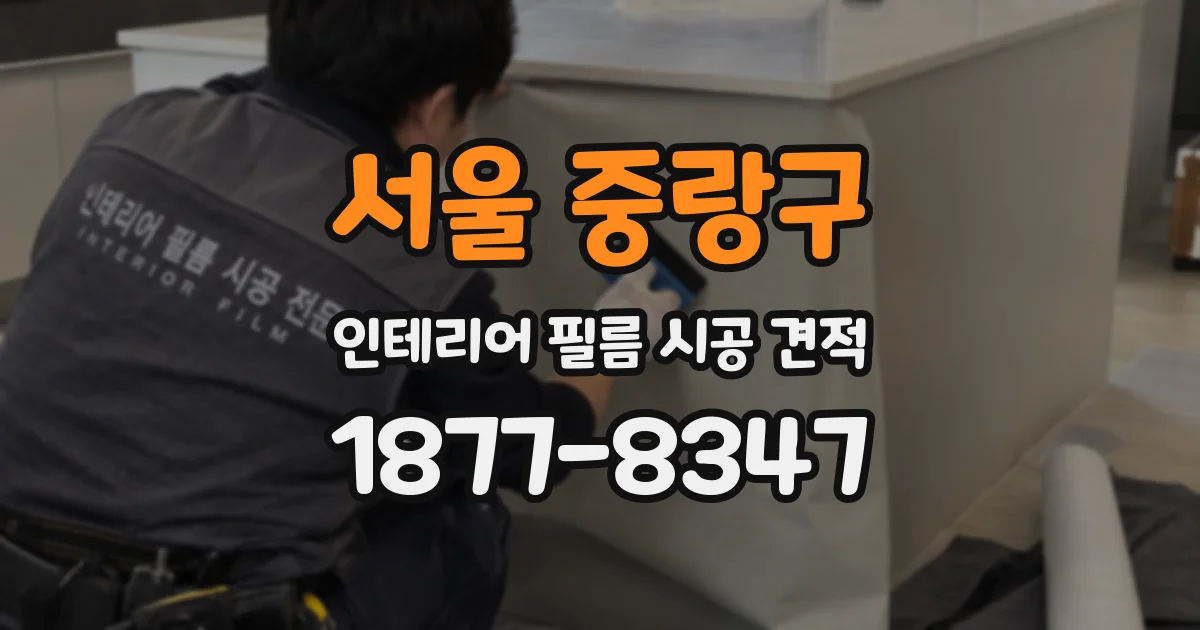서울 중랑구 인테리어 필름 시공 견적
