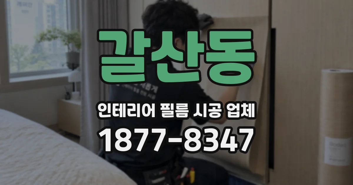 갈산동 인테리어 필름 시공 업체