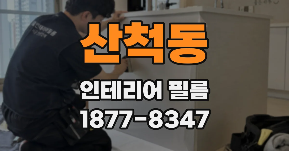 산척동 인테리어 필름