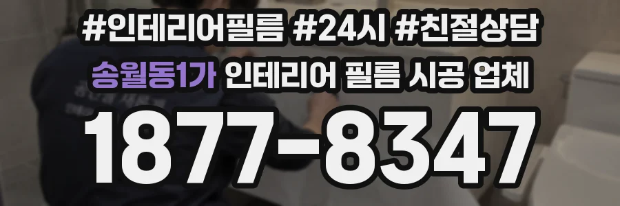 송월동1가 인테리어 필름 시공 업체