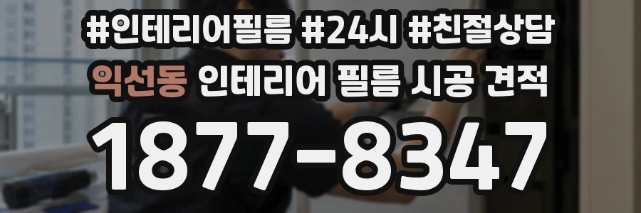 익선동 인테리어 필름 시공 견적
