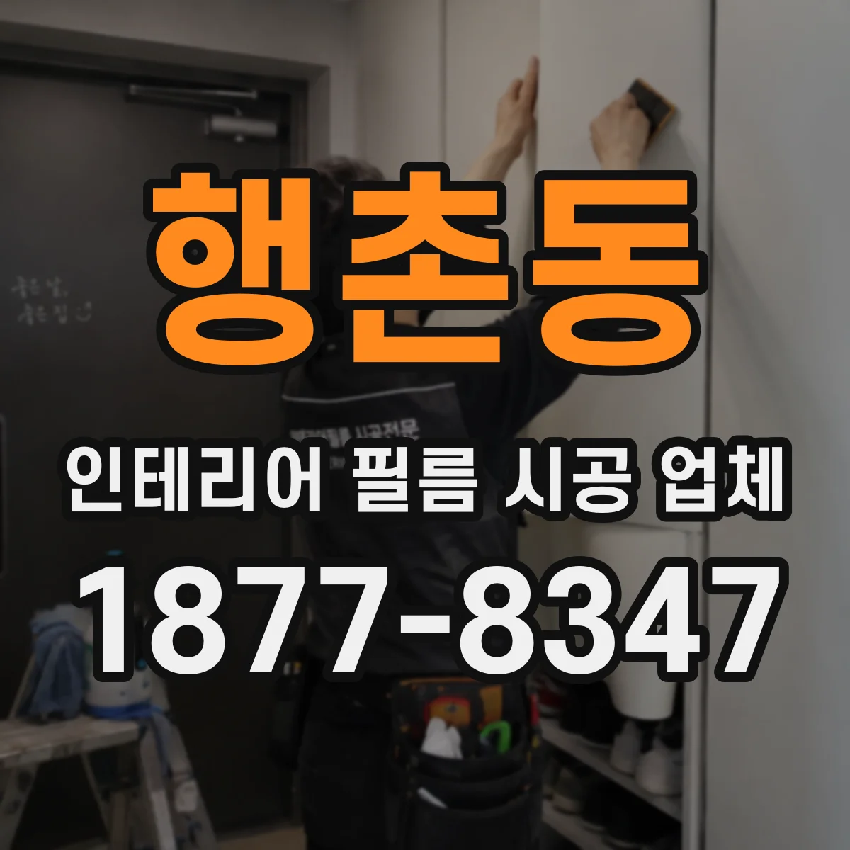 행촌동 인테리어 필름 시공 업체
