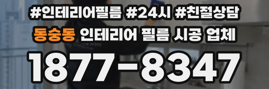 동숭동 인테리어 필름 시공 업체