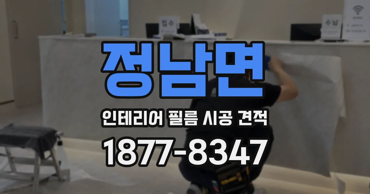정남면 인테리어 필름 시공 견적