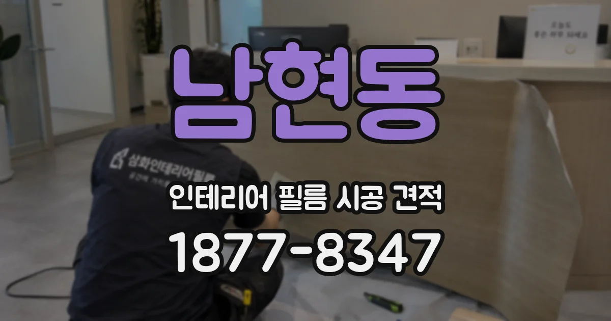 남현동 인테리어 필름 시공 견적