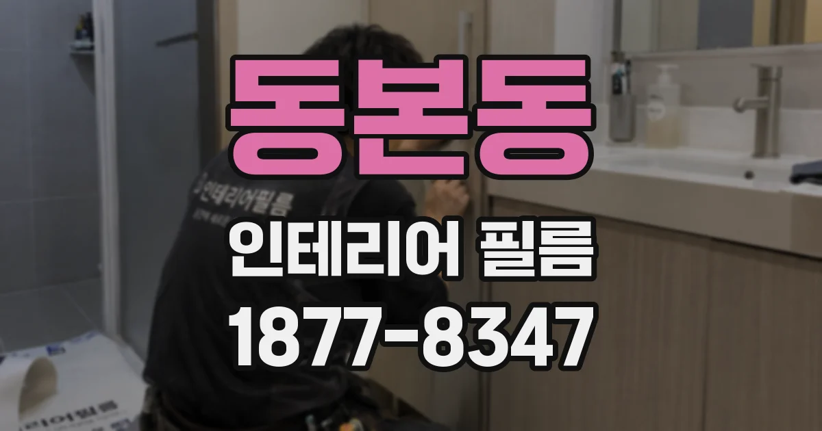 동본동 인테리어 필름