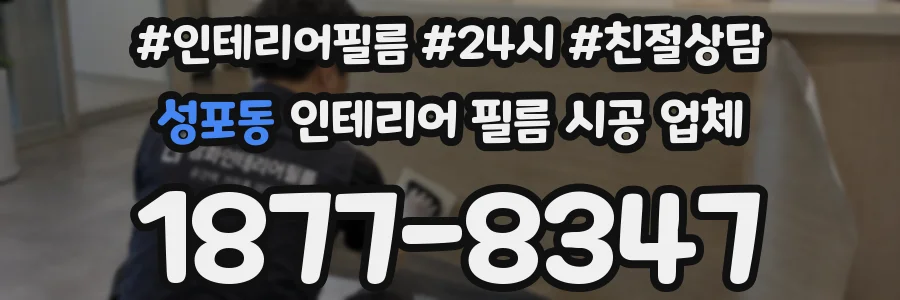 성포동 인테리어 필름 시공 업체