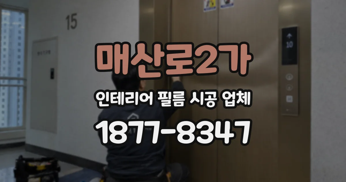 매산로2가 인테리어 필름 시공 업체