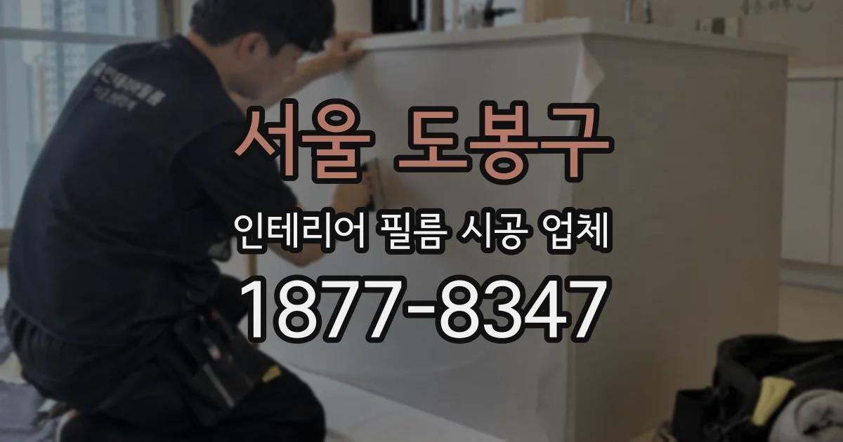 서울 도봉구 인테리어 필름 시공 업체