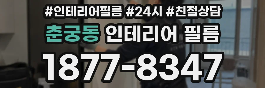 춘궁동 인테리어 필름