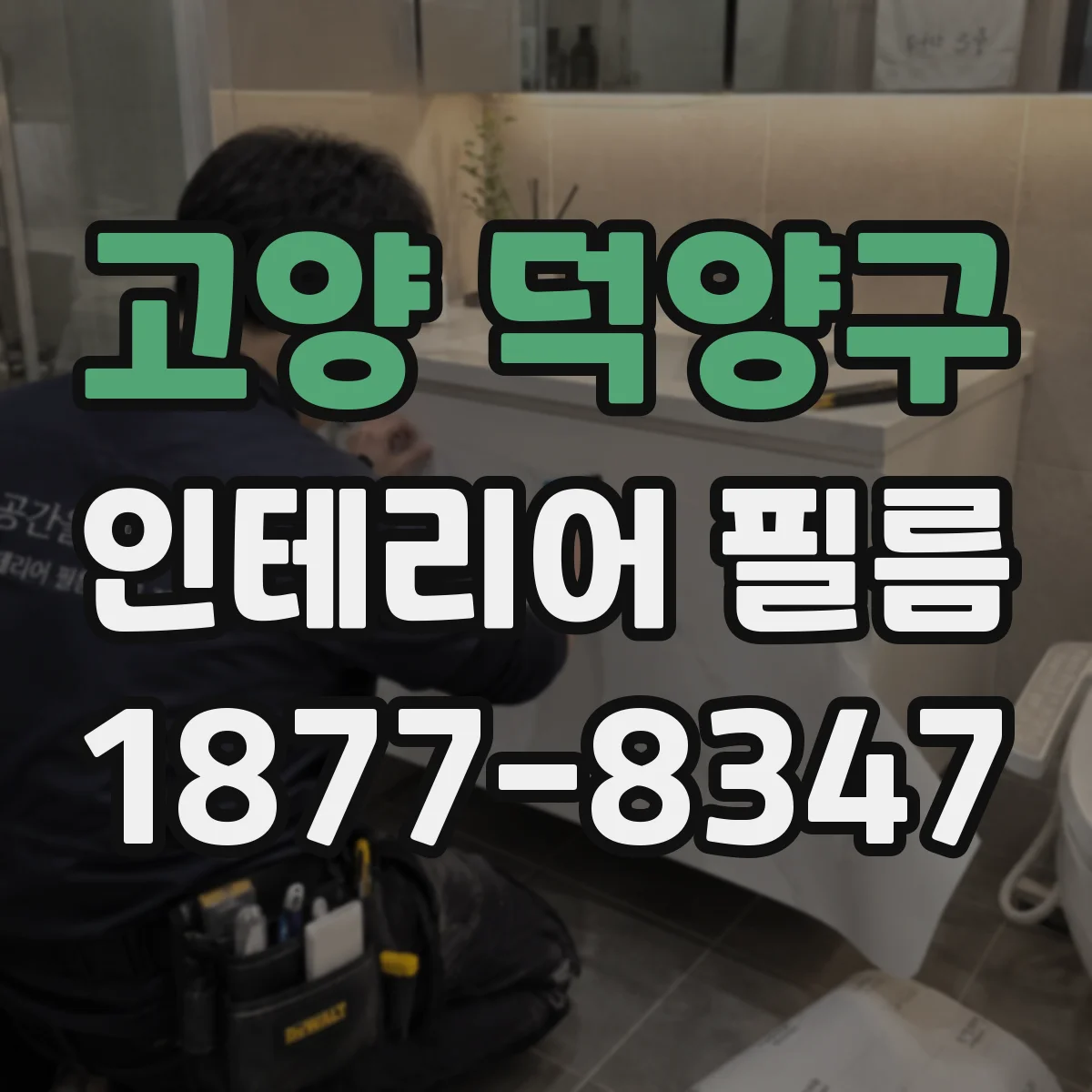 고양 덕양구 인테리어 필름