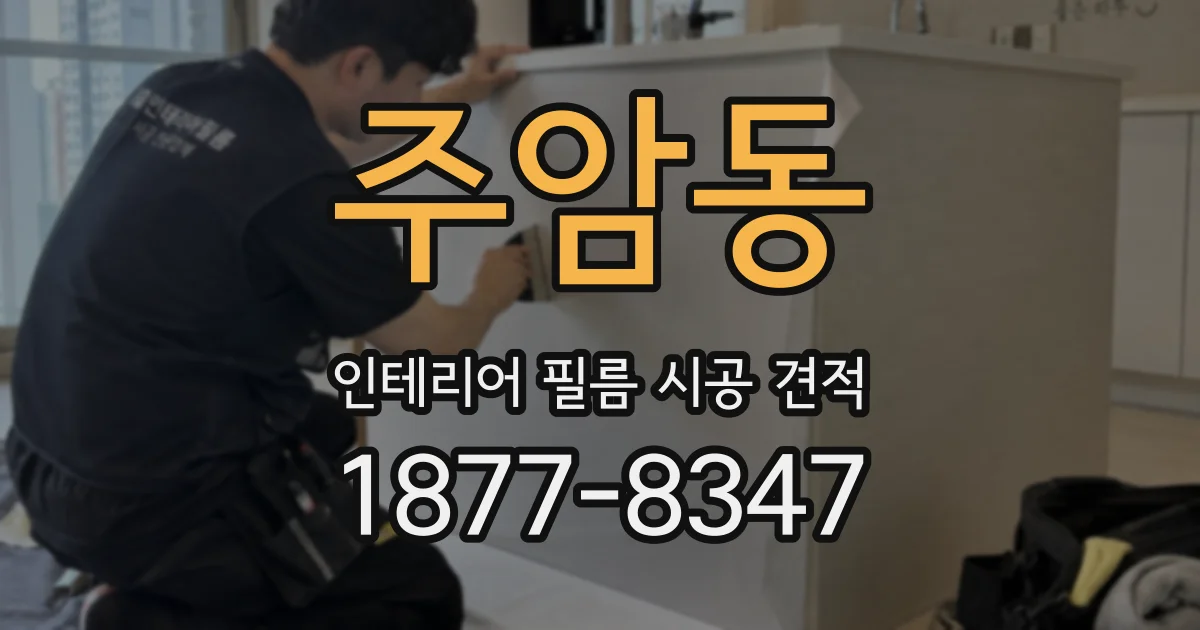 주암동 인테리어 필름 시공 견적