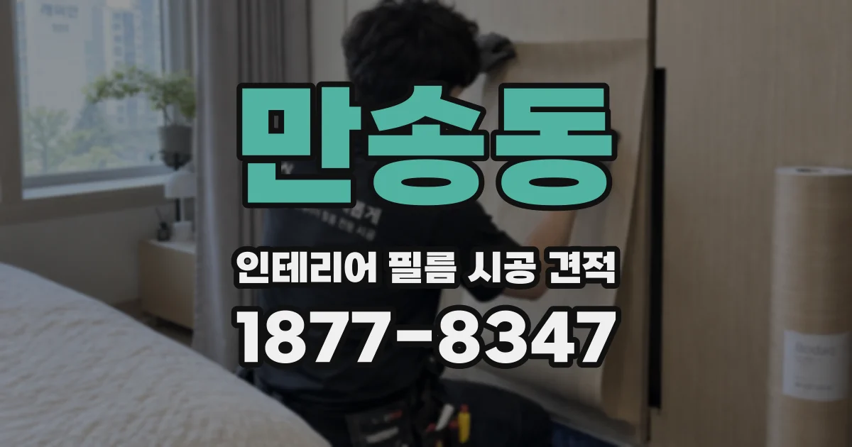 만송동 인테리어 필름 시공 견적