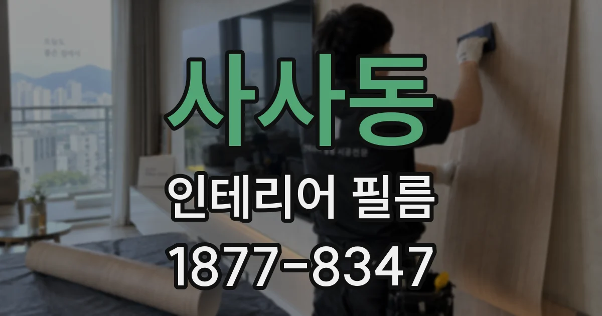 사사동 인테리어 필름