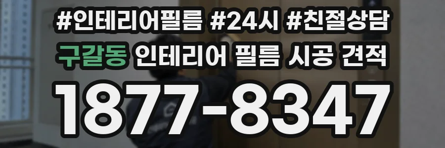 구갈동 인테리어 필름 시공 견적