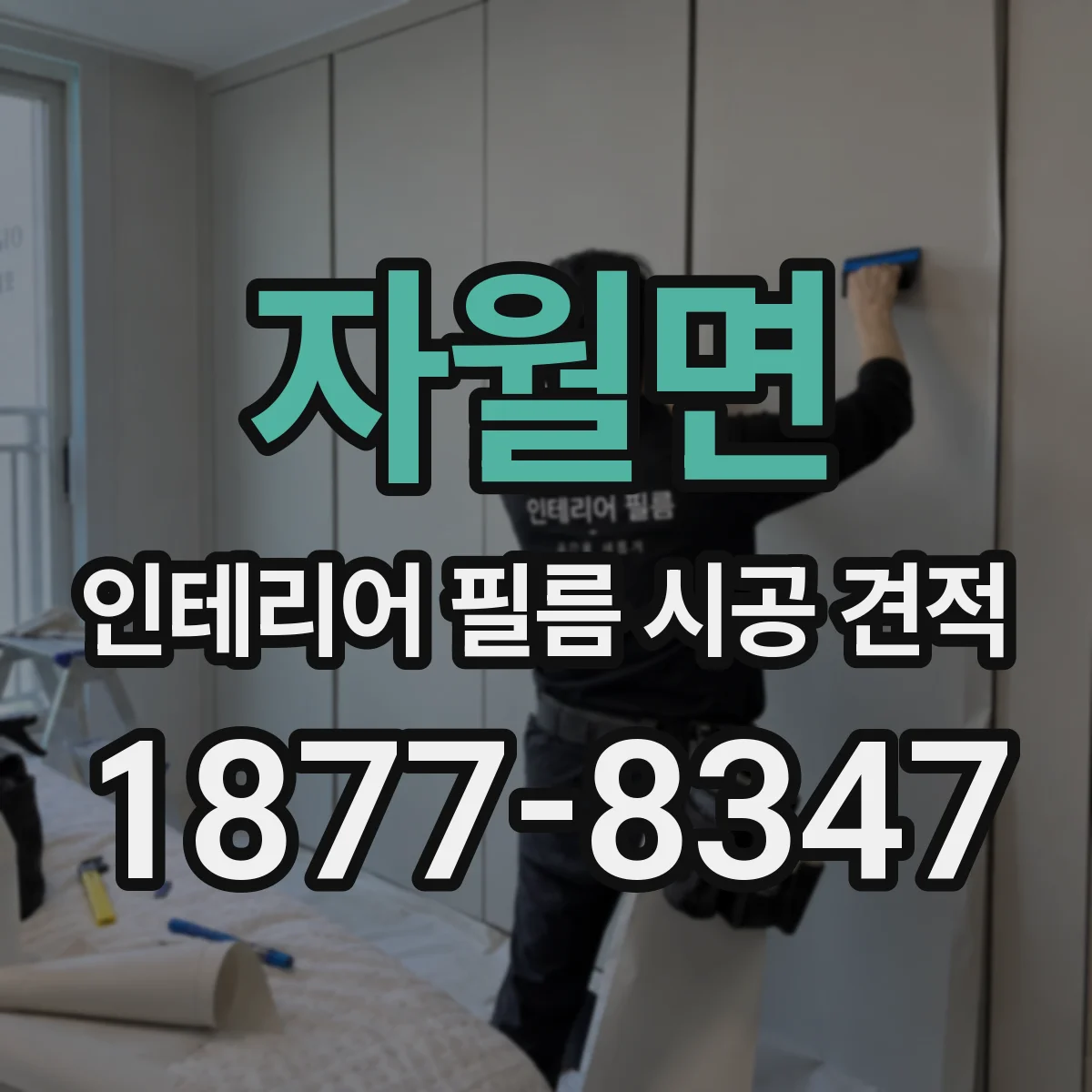 자월면 인테리어 필름 시공 견적