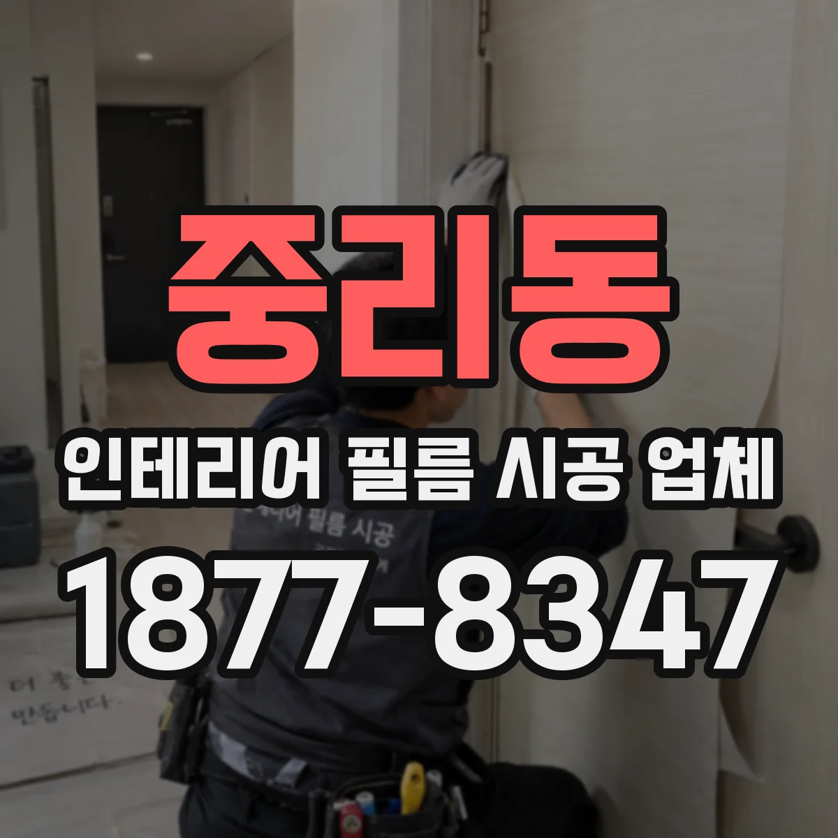 중리동 인테리어 필름 시공 업체