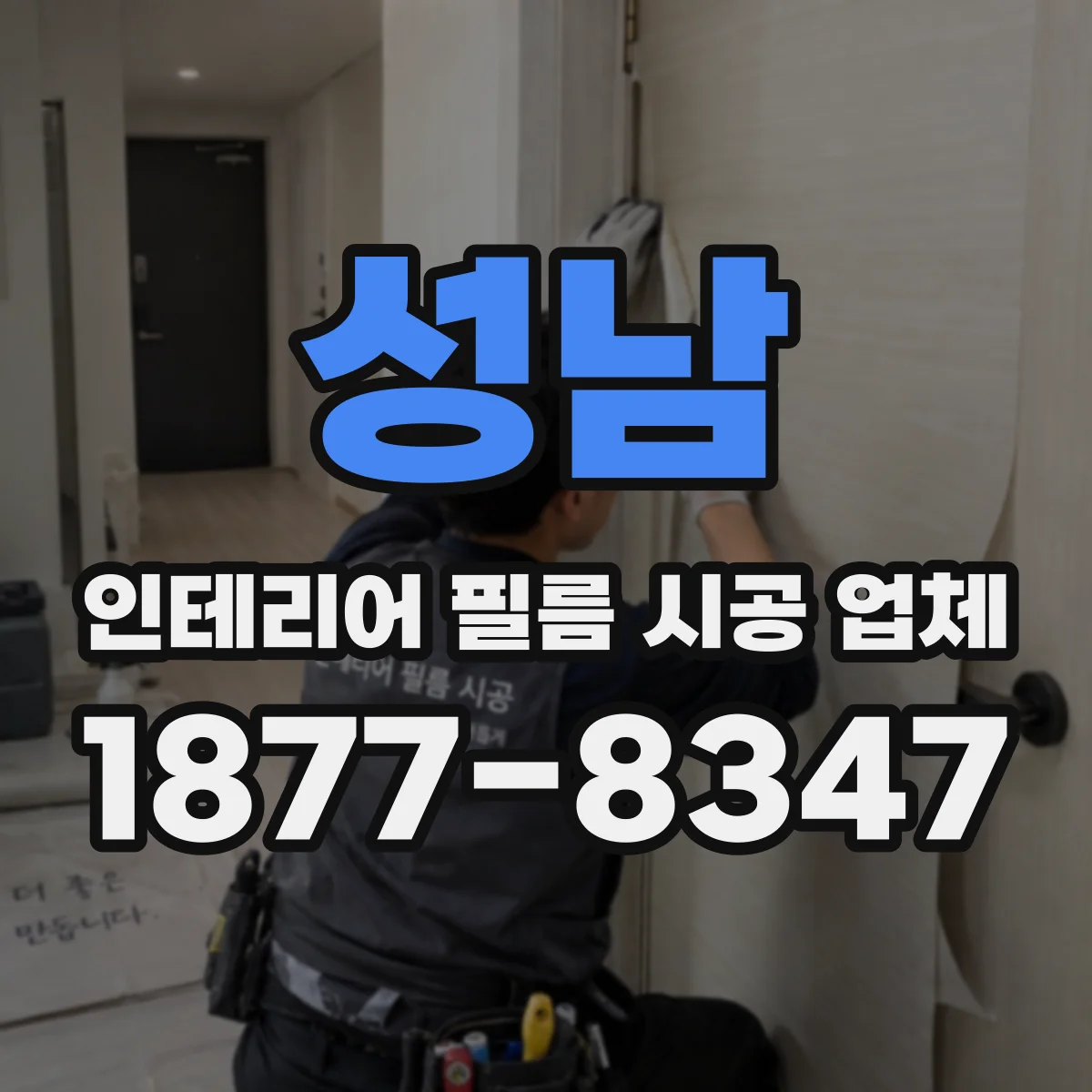 성남 인테리어 필름 시공 업체