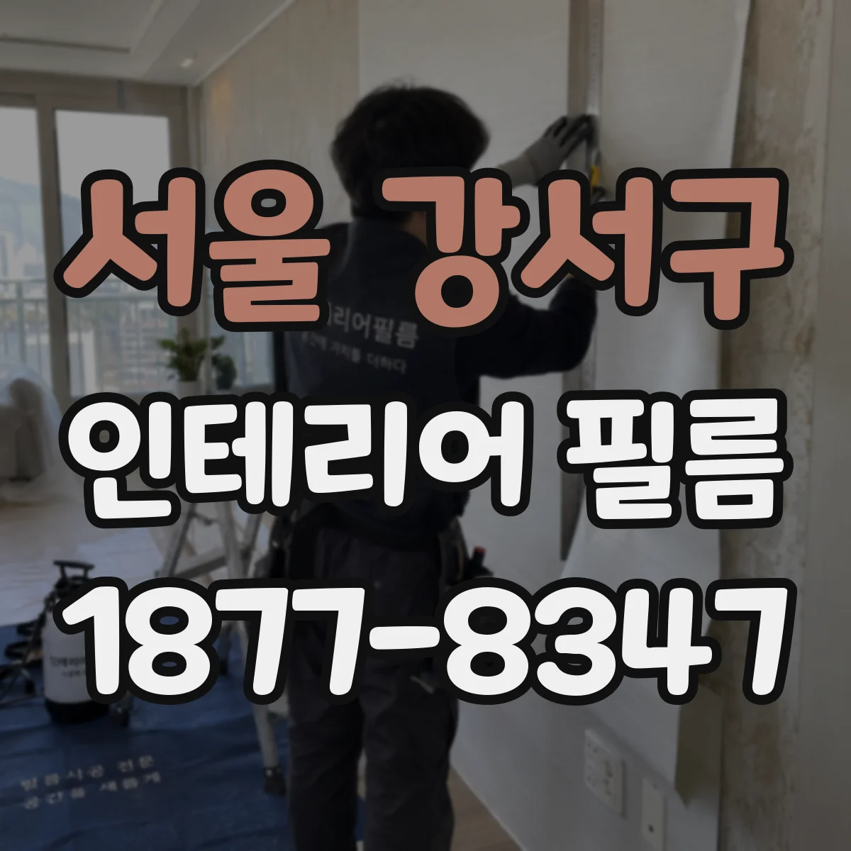 서울 강서구 인테리어 필름