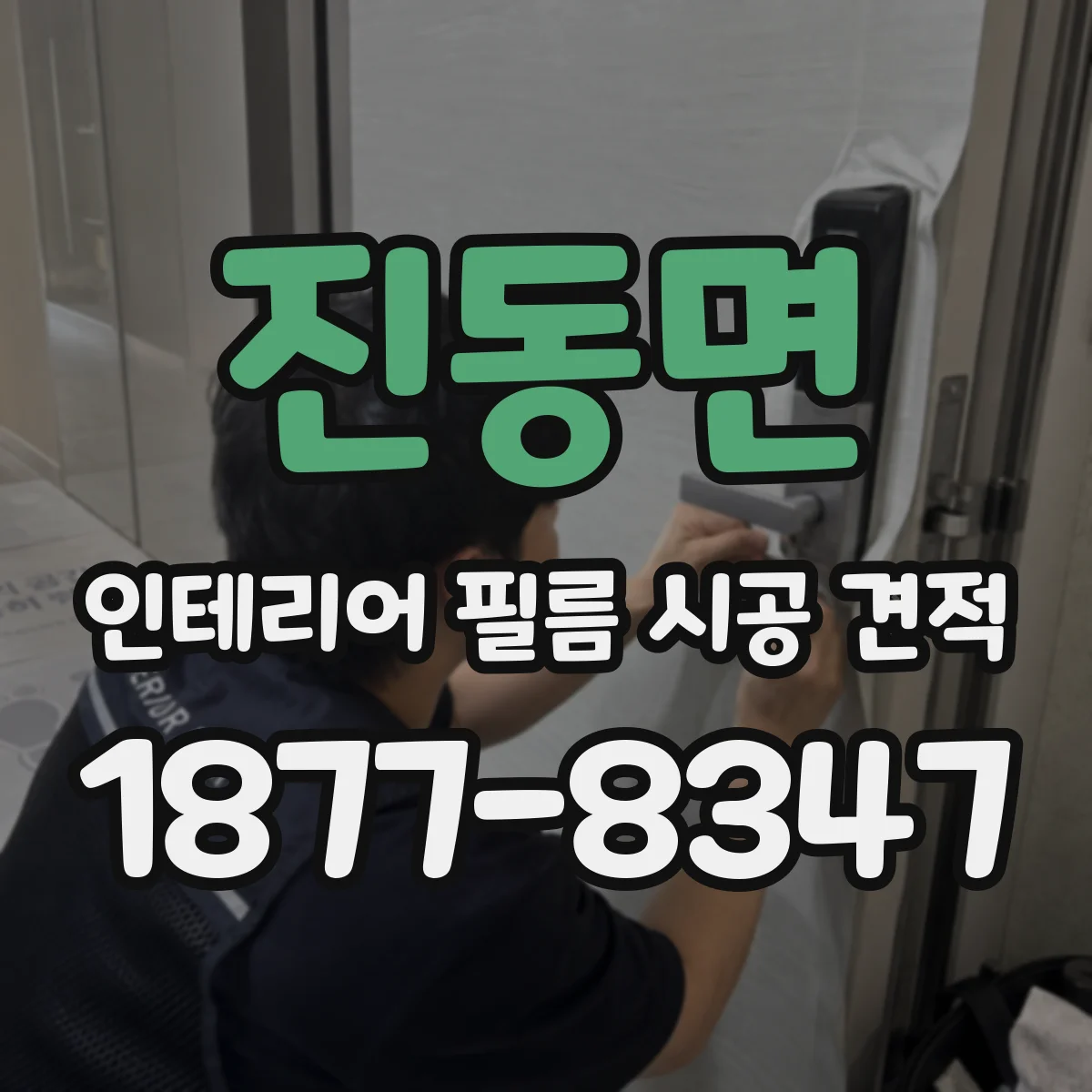진동면 인테리어 필름 시공 견적