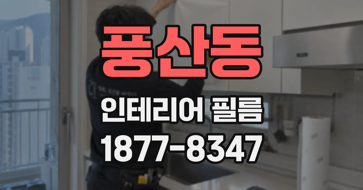 풍산동 인테리어 필름