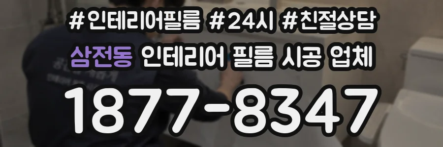 삼전동 인테리어 필름 시공 업체