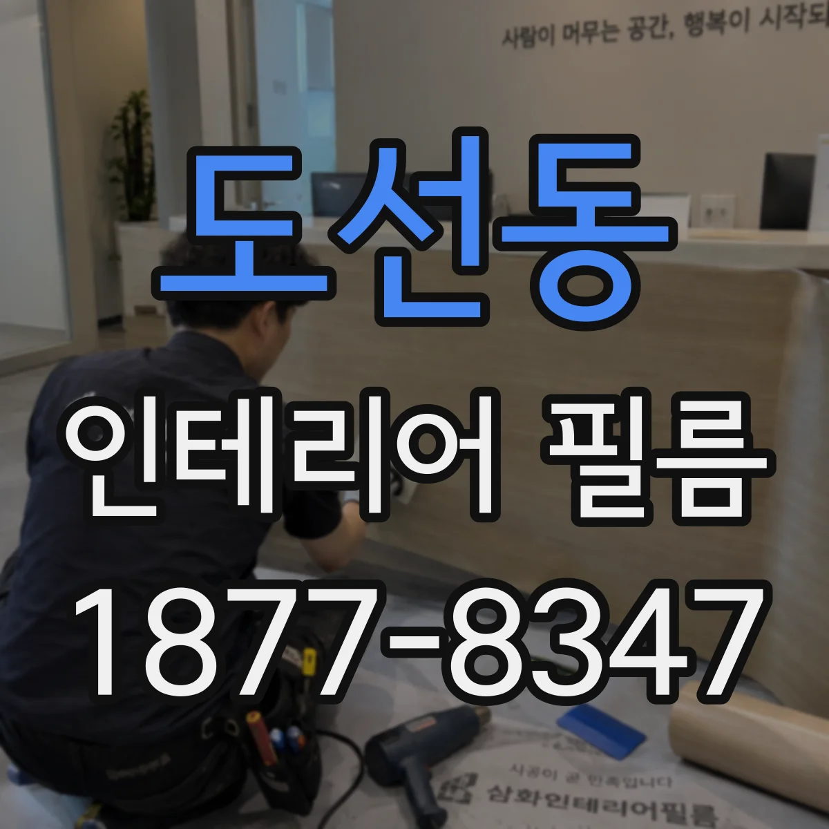 도선동 인테리어 필름