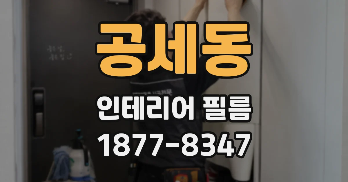 공세동 인테리어 필름