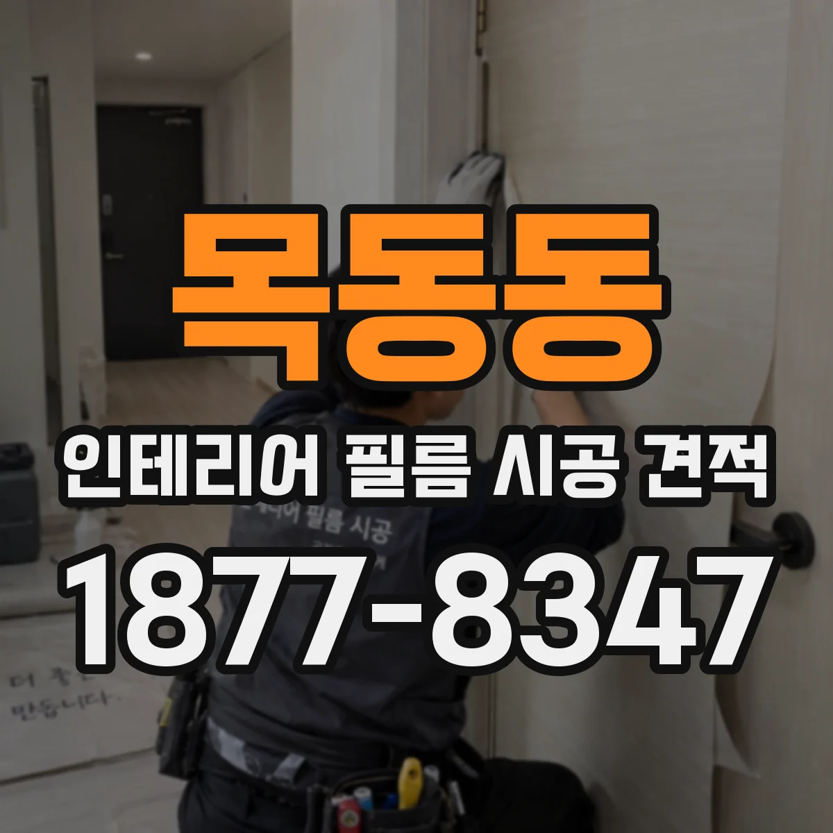 목동동 인테리어 필름 시공 견적
