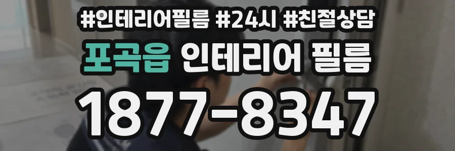 포곡읍 인테리어 필름